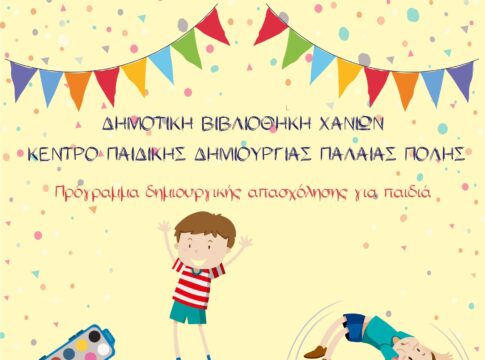Χανιά: Πλούσια προγράμματα καλοκαιρινής δημιουργικής απασχόλησης για παιδιά στα Κέντρα Παιδικής Δημιουργίας και στο ΚΔΑΠ