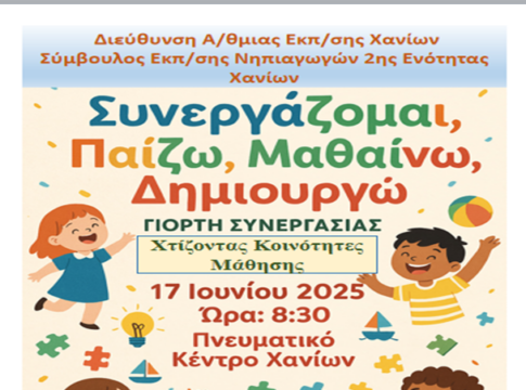 «Χτίζοντας Κοινότητες Μάθησης-Μαθαίνοντας Μαζί: Οι εκπαιδευτικοί σε δράση»