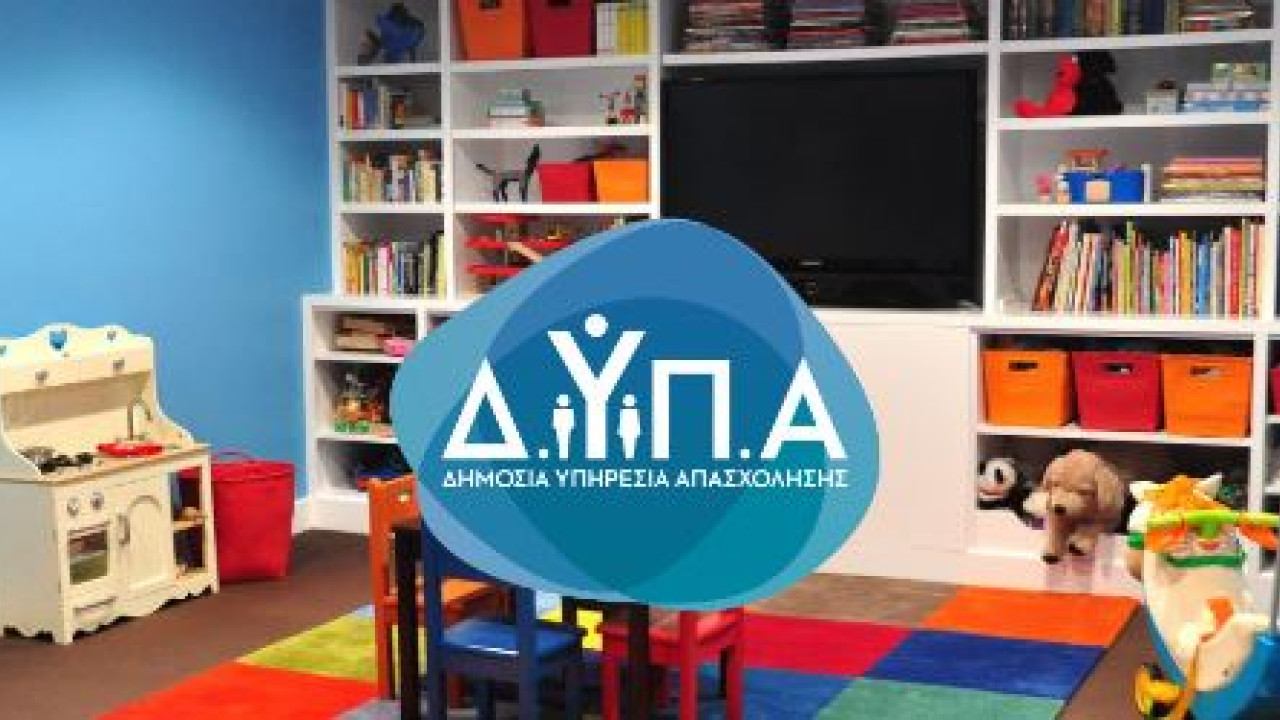 ΔΥΠΑ: Έως τις 19/6 οι αιτήσεις για τους 28 βρεφονηπιακούς σταθμούς