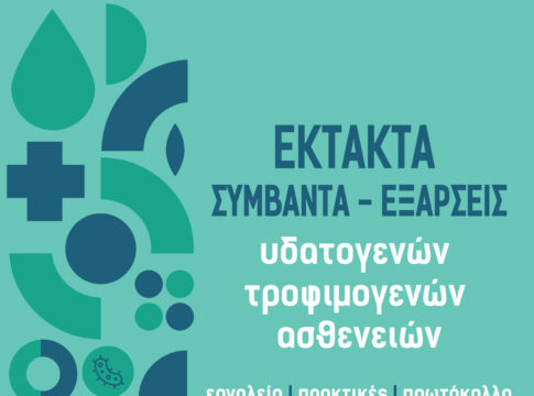 Εκδήλωση με θέμα «Έκτακτα συμβάντα – εξάρσεις υδατογενών και τροφιμογενών ασθενειών»  στον Αγ. Νικόλαο