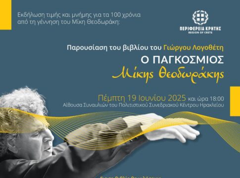 Εκδήλωση τιμής και μνήμης για τα 100 χρόνια από τη γέννηση του Μίκη Θεοδωράκη