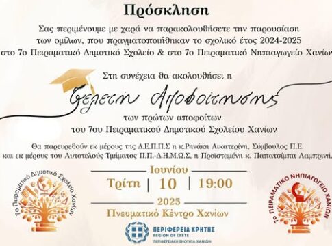 Εκδήλωση του 7ου Πειραματικού Δημοτικού Σχολείου και του 7ου Πειραματικού Νηπιαγωγείου Χανίων, στο Πνευματικό Κέντρο Χανίων