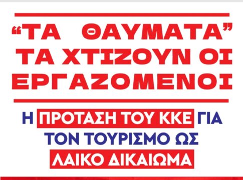 Εκδήλωση του ΚΚΕ στα Χανιά με θέμα: «Τα θαύματα τα χτίζουν οι εργαζόμενοι. Η πρόταση του ΚΚΕ για τον τουρισμό ως λαϊκό δικαίωμα»