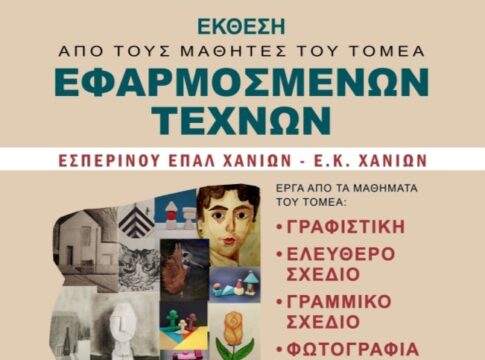 Έκθεση από τους μαθητές του Τομέα Εφαρμοσμένων Τεχνών του Εσπερινού ΕΠΑΛ Χανίων – Ε.Κ. Χανίων
