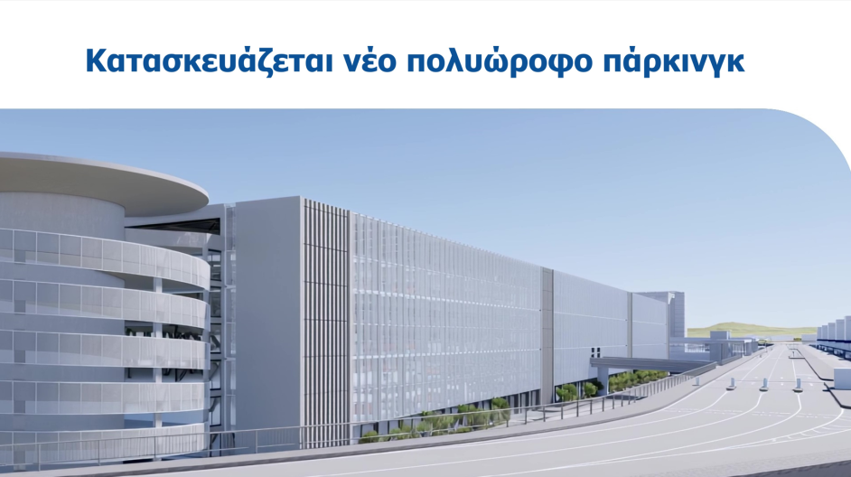 Ελ. Βενιζέλος: Δείτε τις αλλαγές στη λειτουργία των χώρων στάθμευσης οχημάτων