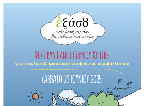 Φεστιβάλ του Πανεπιστημίου Κρήτης «Εξάσου» για τη μελέτη και προστασία του φυσικού περιβάλλοντος