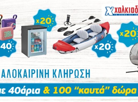 Φέτος το καλοκαίρι στα S/M Χαλκιαδάκης «χτυπάνε» 40άρια!