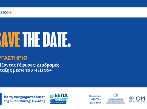 Η Εκπαιδευτική Αναπτυξιακή Πλοηγός καλεί τους ΟΤΑ να συμμετάσχουν στο εργαστήριο «Χτίζοντας γέφυρες: Διαδρομές ένταξης μέσω του HELIOS+»