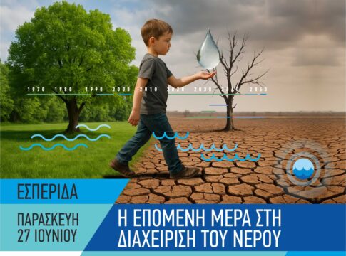 «Η επόμενη μέρα στη διαχείριση του νερού»: Σήμερα η εσπερίδα από το Δήμο Μινώα Πεδιάδας και τη ΔΕΥΑΜΠ