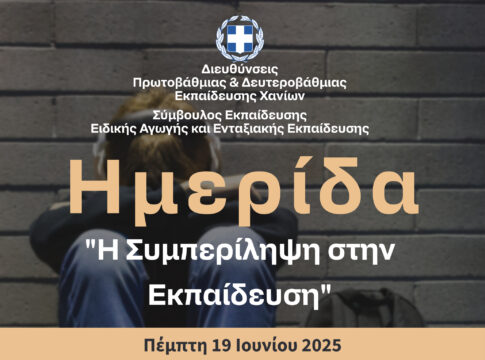 «Η Συμπερίληψη στην Εκπαίδευση»: Την Πέμπτη η ημερίδα στο Πνευματικό Κέντρο Χανίων