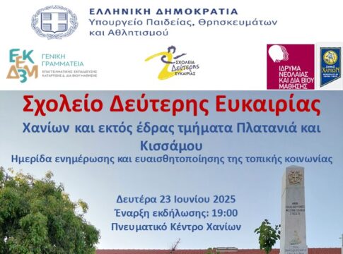 Ημερίδα για το Σχολείο Δεύτερης Ευκαιρίας Χανίων