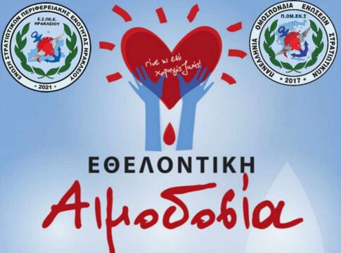 Ηράκλειο: Καλεί σε εθελοντική αιμοδοσία η Ένωση Στρατιωτικών