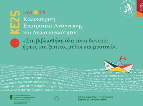 Ήρωες, ξωτικά, μύθοι και μυστικά «ζωντανεύουν» στη Δημοτική Βιβλιοθήκη Χανίων μέσα από την Καλοκαιρινή Εκστρατεία Ανάγνωσης και Δημιουργικότητας 2025