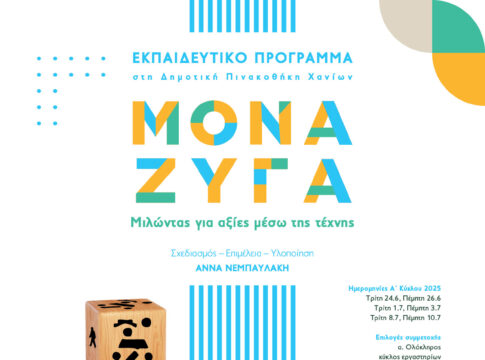 Καλοκαιρινές Διαδρομές Δημιουργίας στη Δημοτική Πινακοθήκη Χανίων