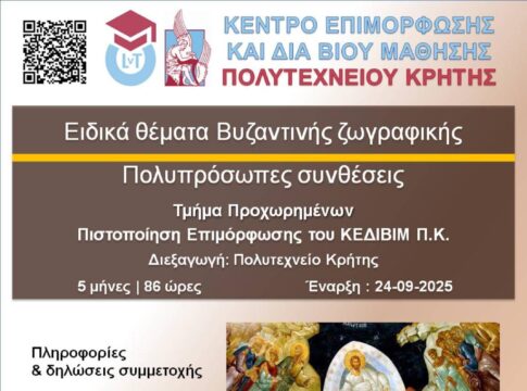 Νέο εκπαιδευτικό πρόγραμμα του ΚΕΔΙΒΙΜ Πολυτεχνείου Κρήτης
