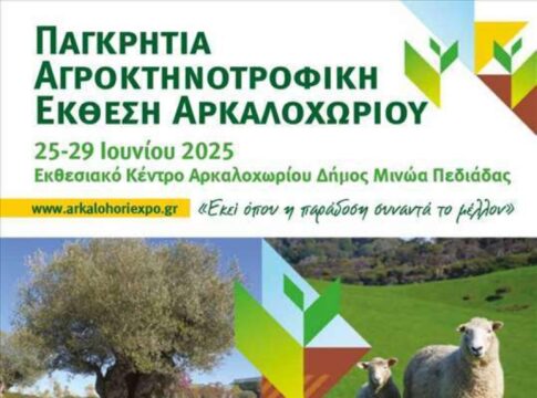 Παγκρήτια Αγροκτηνοτροφική Έκθεση Αρκαλοχωρίου: Πυλώνας Ανάπτυξης και καινοτομίας για τον Αγροκτηνοτροφικό τομέα