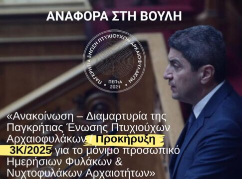 Παρέμβαση Λευτέρη Αυγενάκη για την προκήρυξη 3Κ/2025 του ΑΣΕΠ και τον αποκλεισμό πτυχιούχων Αρχαιοφυλάκων