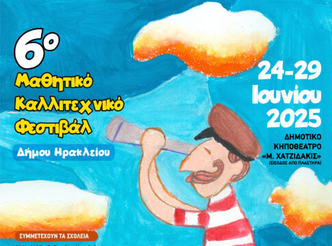 Πρεμιέρα για το 6ο Μαθητικό Καλλιτεχνικό Φεστιβάλ Δήμου Ηρακλείου