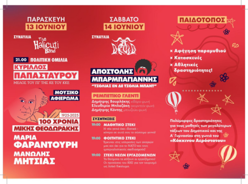 Στις 13 και 14 Ιουνίου το 51ο Φεστιβάλ ΚΝΕ-Οδηγητή στα Χανιά