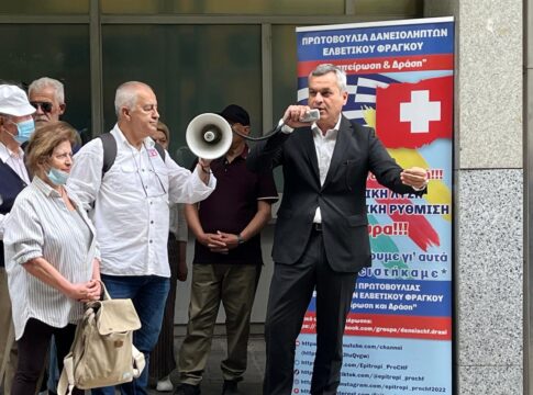 Συγκέντρωση διαμαρτυρίας της Πρωτοβουλίας Δανειοληπτών Ελβετικού Φράγκου – Μαμουλάκης: Απαιτείται κοινωνική και οικονομική δικαιοσύνη