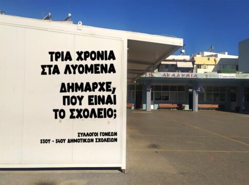 Σύλλογοι γονέων Πρώην Παιδαγωγικής Ακαδημίας: Τρία χρόνια στα λυόμενα – Δήμαρχε… ευχαριστούμε!