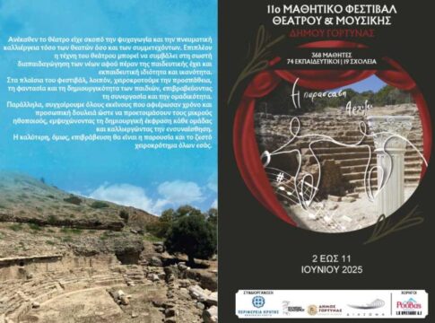 Την Δευτέρα 2 Ιουνίου η έναρξη του 11ου Μαθητικού Φεστιβάλ Θεάτρου & Μουσικής Δήμου Γόρτυνας