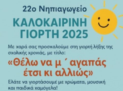 Την Πέμπτη η Καλοκαιρινή γιορτή του 22ου Νηπιαγωγείου Χανίων