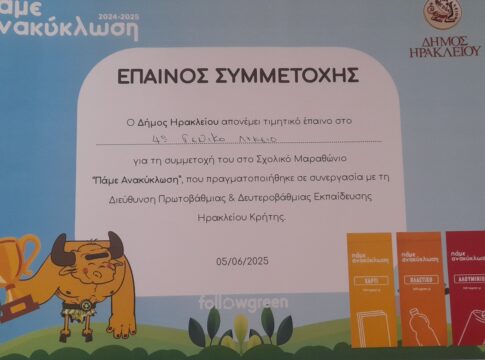 Το 4ο Λύκειο Ηρακλείου βραβεύτηκε στον Σχολικό Μαραθώνιο «Πάμε Ανακύκλωση»