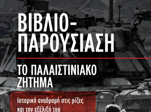 Xανιά: Παρουσιάζεται το βιβλίο του Αναστάση Γκίκα για το «Παλαιστινιακό Ζήτημα»