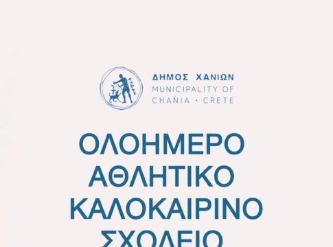 Ξεκινά το καλοκαιρινό πρόγραμμα ολοήμερης απασχόλησης για παιδιά από τον Δήμο Χανίων