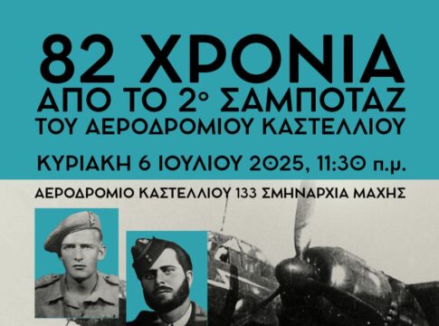 82 χρόνια από το 2ο Σαμποτάζ του Αεροδρομίου Καστελλίου- Την Κυριακή 6 Ιουλίου, στην 133 Σμηναρχία Μάχης στο Καστέλλι