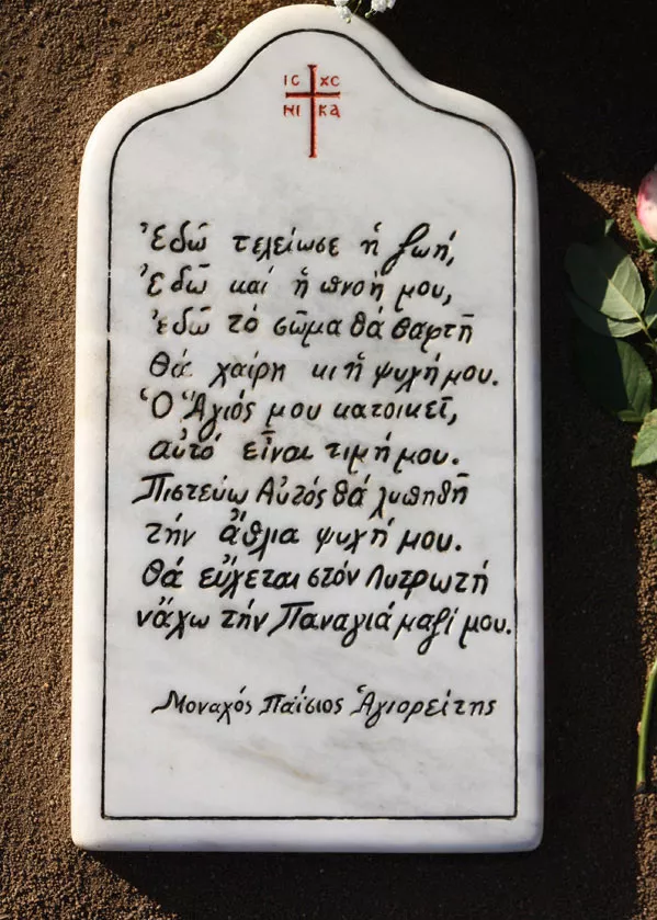 Παισιος