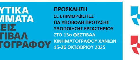 Ανοιχτή πρόσκληση για επιμορφωτές από το 13ο Φεστιβάλ Κινηματογράφου Χανίων