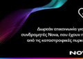 Δωρεάν παροχή επικοινωνίας για τους συνδρομητές κινητής Nova σε Αττική, Εύβοια, Κύθηρα, Μεσσηνία και Χανιά