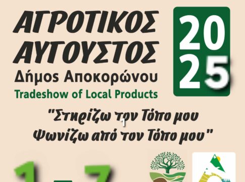 Έως τις 28 Ιουλίου οι δηλώσεις συμμετοχής στον «Αγροτικό Αύγουστο 2025»