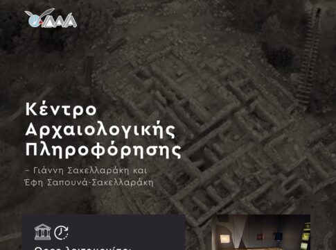 Επαναλειτουργεί το Κέντρο Αρχαιολογικής Πληροφόρησης “Γιάννη Σακελλαράκη και Έφη Σαπουνά-Σακελλαράκη” στα Ανώγεια