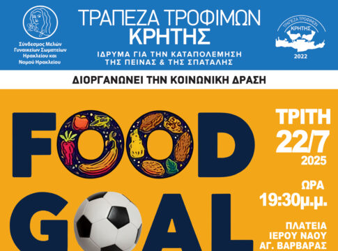«Food Goal» από την Τράπεζα Τροφίμων Κρήτης σε συνεργασία με τον Ερασιτέχνη ΟΦΗ, στα Καμίνια