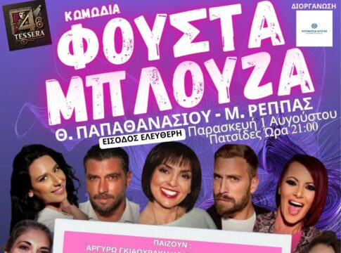 «Φούστα – Μπλούζα»: Η κωμωδία του καλοκαιριού έρχεται στις Πατσίδες