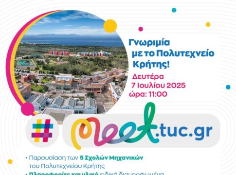 “Γνωριμία με το Πολυτεχνείο Κρήτης” – Τη Δευτέρα 7 Ιουλίου