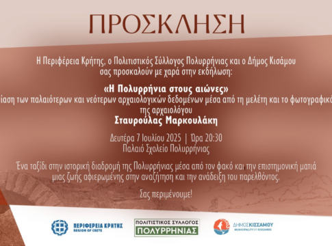 «Η Πολυρρήνια στους αιώνες»: Διάλεξη της Αρχαιολόγου Σταυρούλας Μαρκουλάκη