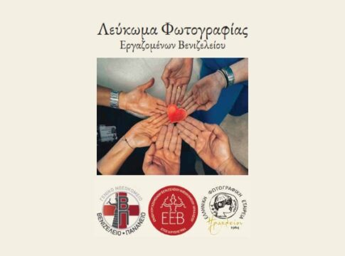 Με επιτυχία ολοκληρώθηκε η έκθεση φωτογραφίας των εργαζομένων του Βενιζελείου Νοσοκομείου