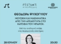 «Μουσική και Μαθηματικά, από την Αρχαιότητα στο Κατώφλι του Μπαρόκ: Από την αναλογική σκέψη στις πειραματικές επιστήμες» – Διάλεξη της Θεοδώρας Ψυχογιού