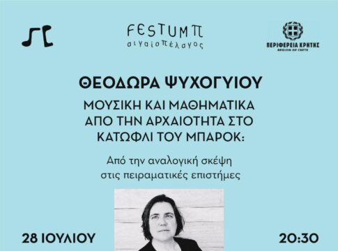 «Μουσική και Μαθηματικά, από την Αρχαιότητα στο Κατώφλι του Μπαρόκ: Από την αναλογική σκέψη στις πειραματικές επιστήμες» – Διάλεξη της Θεοδώρας Ψυχογιού