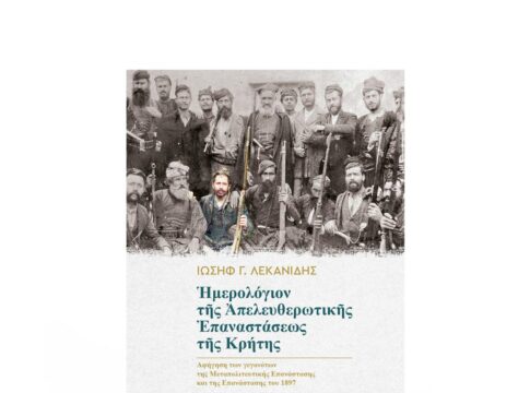 Νέα έκδοση από το Εθνικό Ίδρυμα «Ελευθέριος Βενιζέλος» Ημερολόγιον Απελευθερωτικής Επαναστάσεως της Κρήτης του Ιωσήφ Λεκανίδη