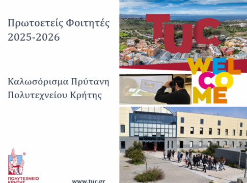 Ο πρύτανης του Πολυτεχνείου Κρήτης καθηγητής Μιχαήλ Ζερβάκης συγχαίρει και καλωσορίζει τους πρωτοετείς φοιτητές