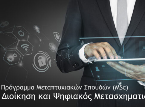 Πρόγραμμα Μεταπτυχιακών Σπουδών «Διοίκηση και Ψηφιακός Μετασχηματισμός» στο ΕΛΜΕΠΑ