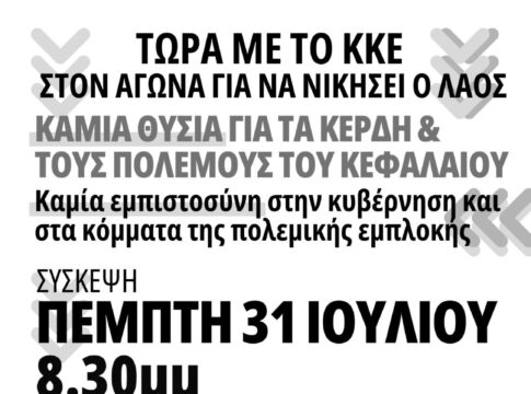 Σήμερα η σύσκεψη της ΤΕ Χανίων του ΚΚΕ στις Βουκολιές