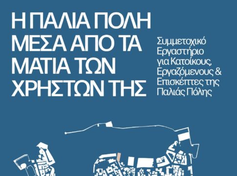 Συμμετοχικό εργαστήριο για κατοίκους, εργαζόμενους & επισκέπτες της Παλιάς Πόλης Χανίων: «Ζωντανή Κληρονομιά, Τουρισμός & Καθημερινή Ζωή»