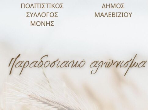 Ταξίδι στο χρόνο μέσα από το παραδοσιακό αλώνισμα στη Μονή την Κυριακή 6 Ιουλίου