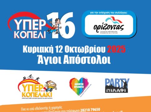 Το 16ο «Υπερκοπέλι» έρχεται φέτος στις 12 Οκτωβρίου στους Αγίους Αποστόλους.